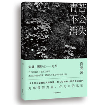 《青苔不会消失》/袁凌 著/中信出版集团/2017.4 《青苔不会消失》/袁凌 著/中信出版集团/2017.4