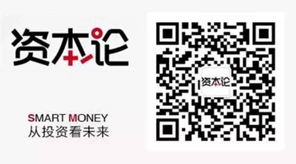 扫描二维码,关注资本论,投资塑造未来。 扫描二维码,关注资本论,投资塑造未来。
