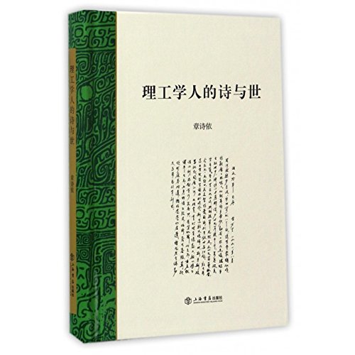 《理工学人的诗与世》/章诗依 著/上海书店出版社/2017 《理工学人的诗与世》/章诗依 著/上海书店出版社/2017