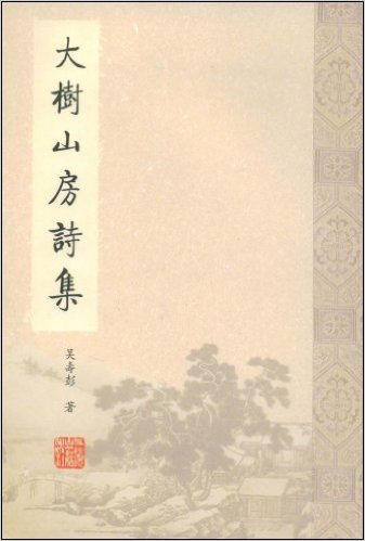 《大树山房诗集》/ 吴寿彭/上海古籍出版社/2008 《大树山房诗集》/ 吴寿彭/上海古籍出版社/2008