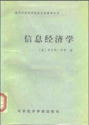 《信息经济学》/阿罗 著/何宝玉等 译/北京经济学院出版社/1989 《信息经济学》/阿罗 著/何宝玉等 译/北京经济学院出版社/1989