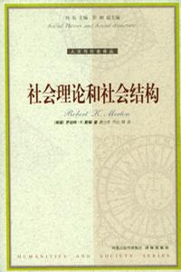 《社会理论和社会结构》 《社会理论和社会结构》