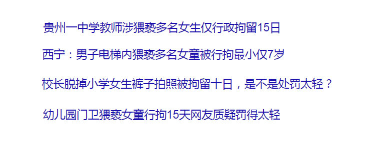 猥亵儿童被行政拘留,很容易引发争议 猥亵儿童被行政拘留,很容易引发争议