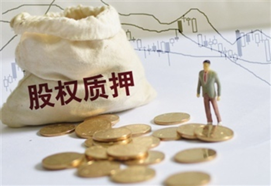 股权质押,是上市公司大股东常用的融资形式 股权质押,是上市公司大股东常用的融资形式