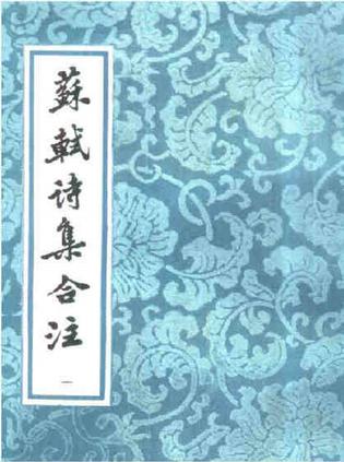 《苏轼诗集合注》/ (清)冯应榴辑注 / 黄任轲 朱怀春校点 /上海古籍出版社/2001 《苏轼诗集合注》/ (清)冯应榴辑注 / 黄任轲 朱怀春校点 /上海古籍出版社/2001