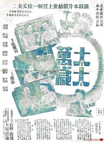 桑弧导演、张爱玲编剧电影《太太万岁》海报 桑弧导演、张爱玲编剧电影《太太万岁》海报