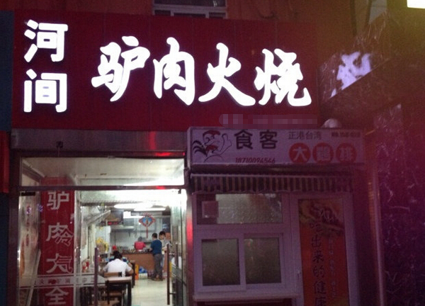 驴肉火烧多是街边小店