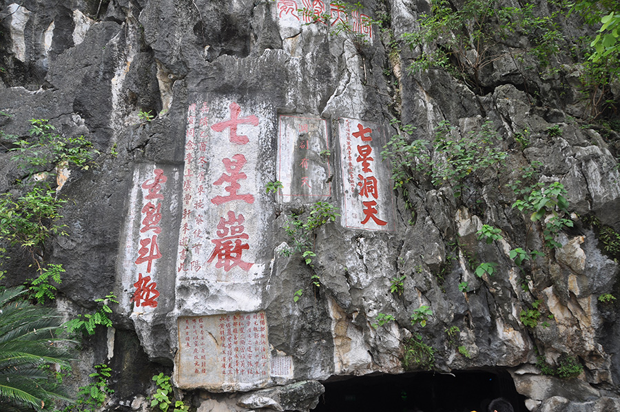 广东肇庆七星岩摩崖石刻