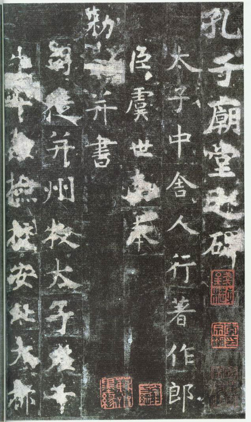 虞世南书《孔子庙堂碑》 虞世南书《孔子庙堂碑》
