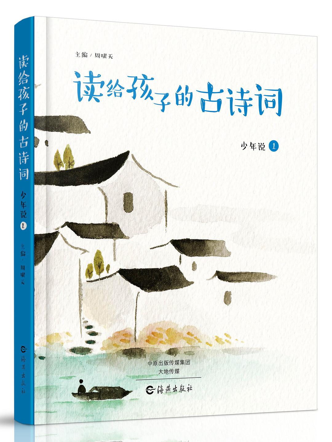 讀了近十種兒童古詩詞選本，大多不讓人滿意