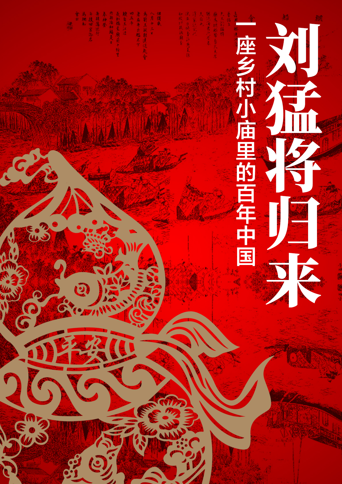 劉猛將歸來： 一座鄉村小廟興衰中的百年中國