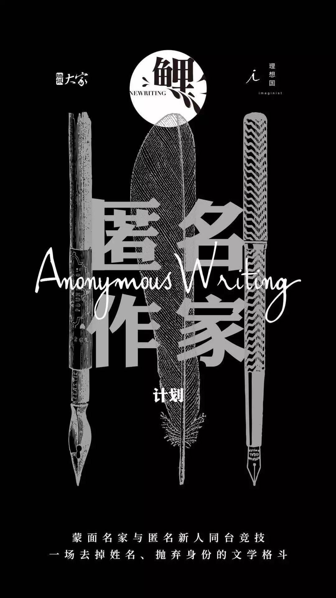【活動】梁文道、路內、張悅然：匿名作家計劃