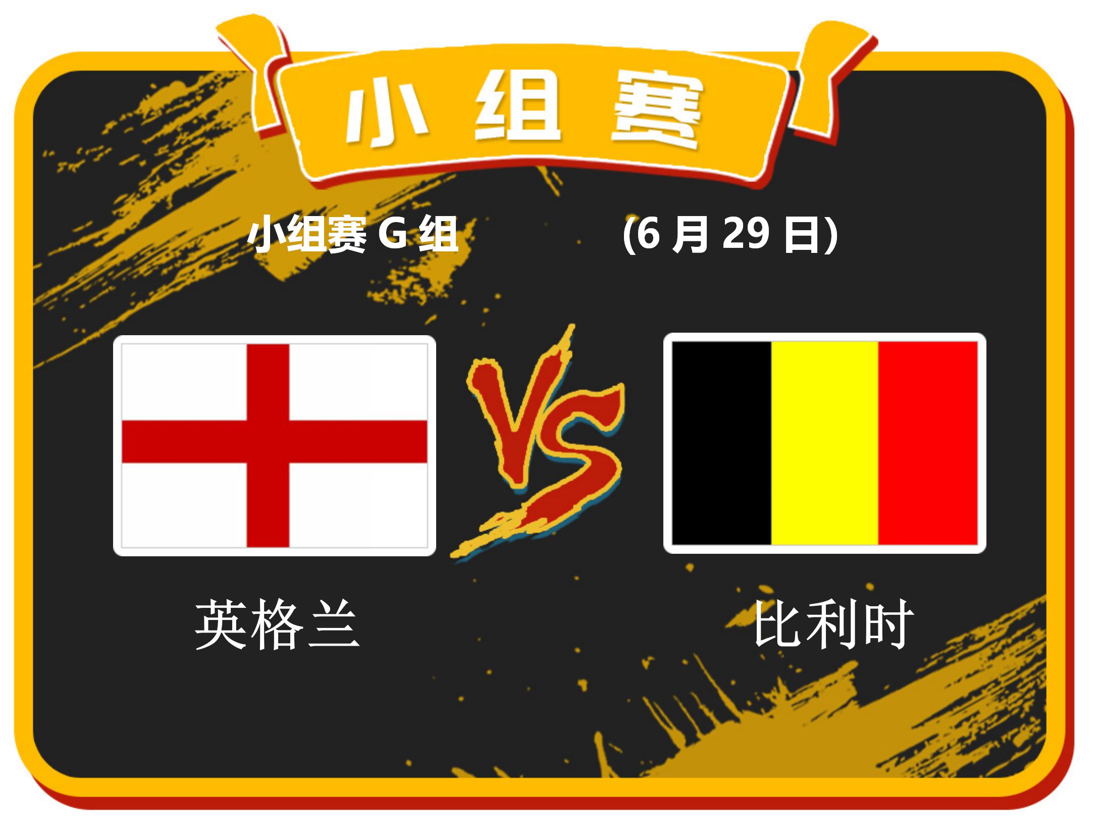 6月28日四场预测!看英格兰和比利时谁能拿到上