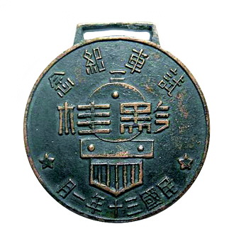 黔桂铁路试车纪念章 黔桂铁路试车纪念章