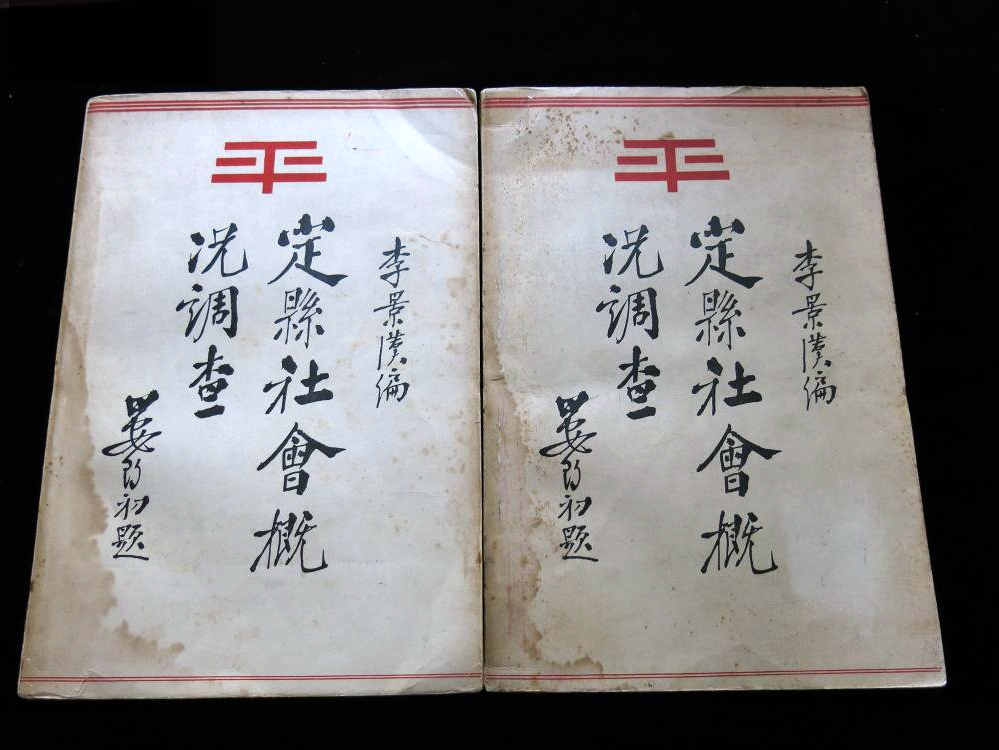 李景汉著《定县社会概况调查》 李景汉著《定县社会概况调查》