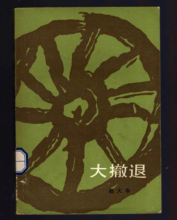 大撤退 大撤退