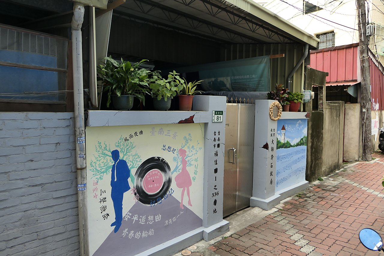 许石在台南市中西区慈圣街的故居 许石在台南市中西区慈圣街的故居