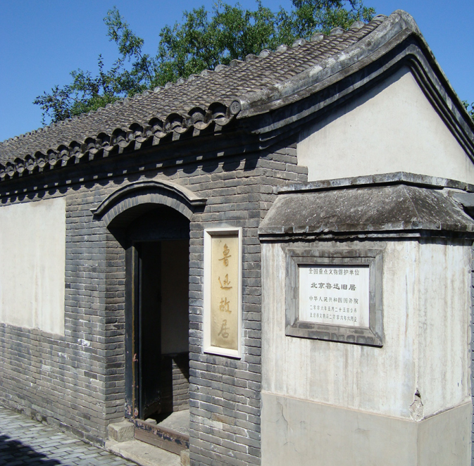 西三条鲁迅故居宅门 西三条鲁迅故居宅门