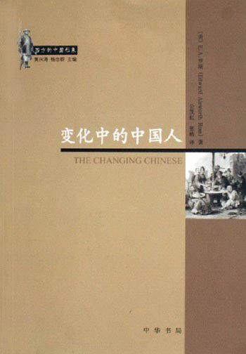 《变化中的中国人》-[美]E.A.罗斯 著-中华书局2006年版