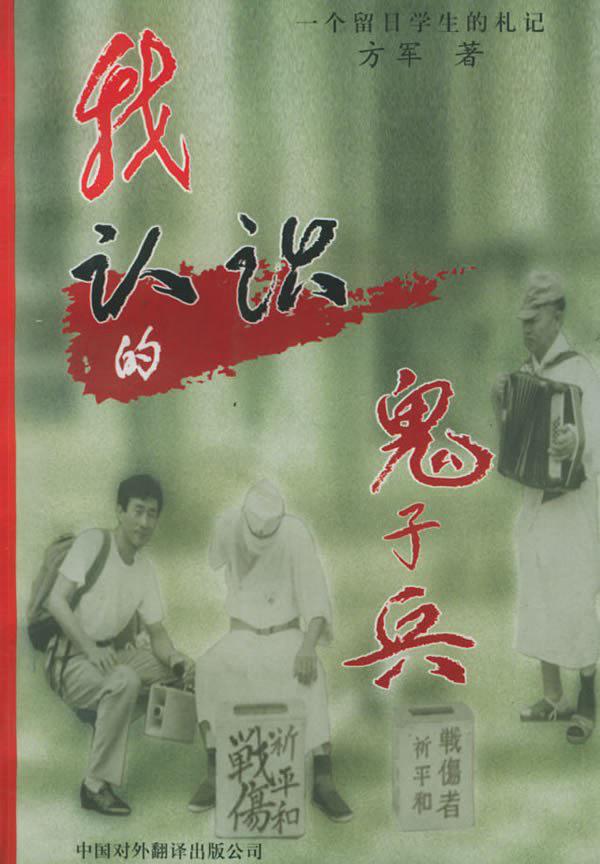 《我认识的鬼子兵》-方军 著- 中国对外翻译出版公司1997年版