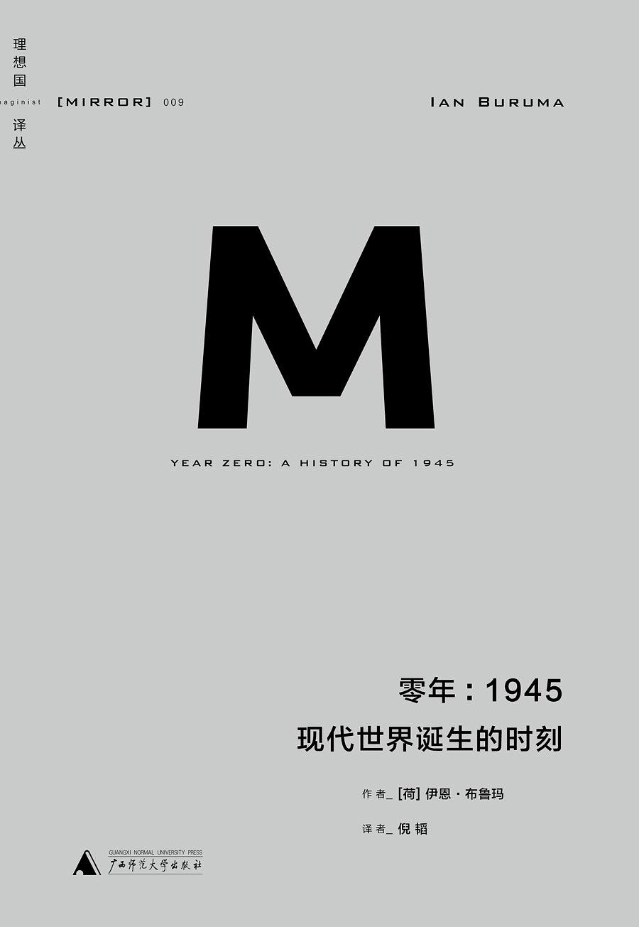 《零年：1945》-[荷]伊恩·布鲁玛 著-广西师范大学出版社2015年