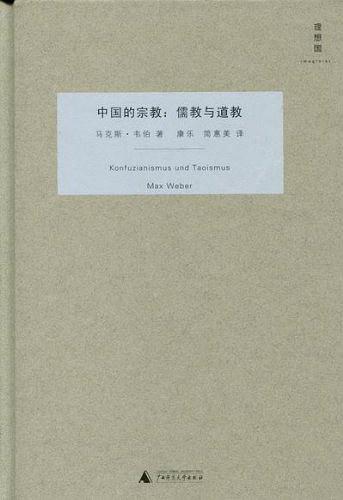 《中国的宗教》-马克斯·韦伯 著-广西师范大学出版社2010年版