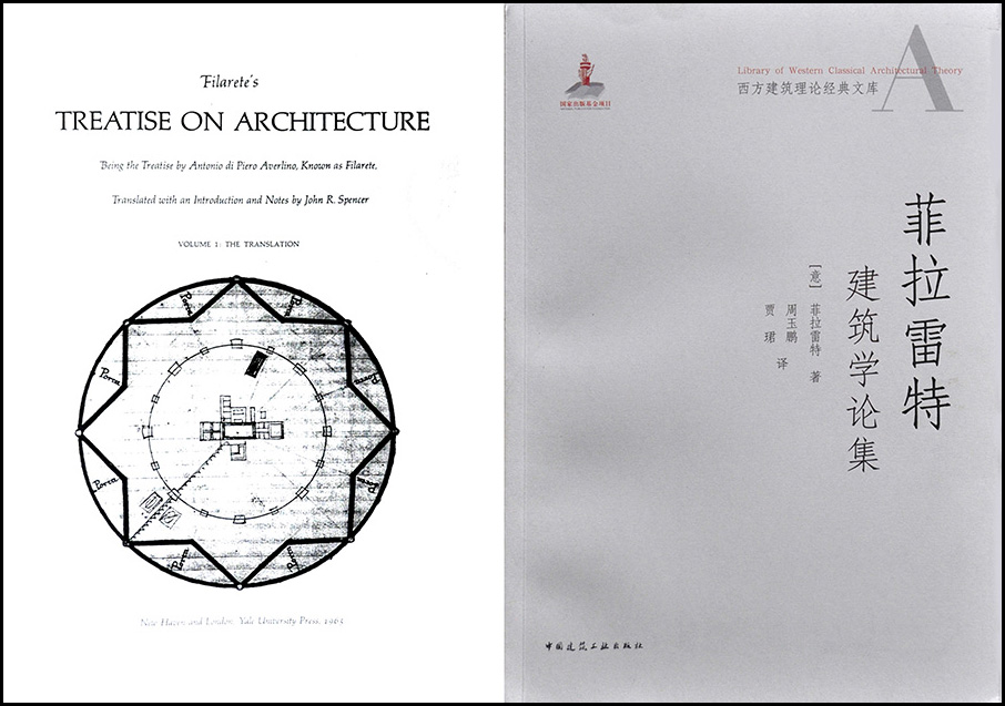 《菲拉雷特建筑论集》英文版与中文版封面