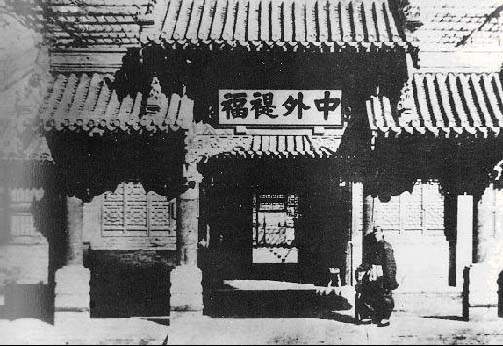 总理各国事务衙门旧照 总理各国事务衙门旧照