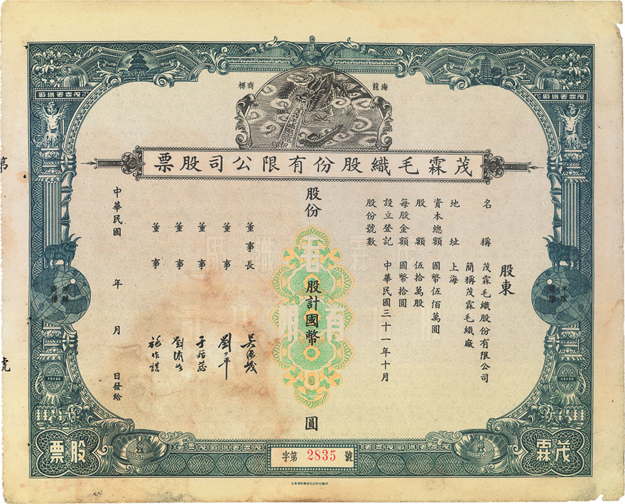 民国时期的股票