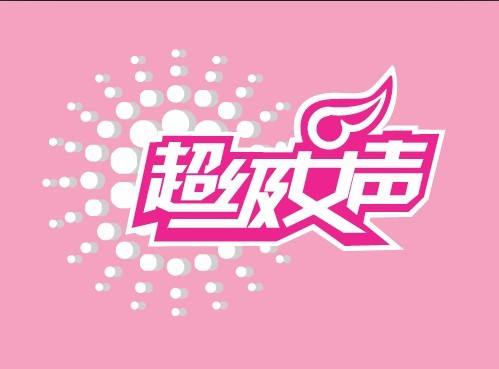 “超级女声”