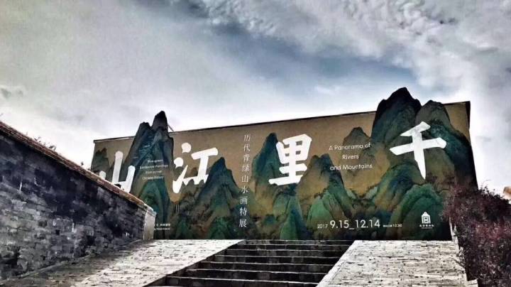 2017年的“千里江山”展