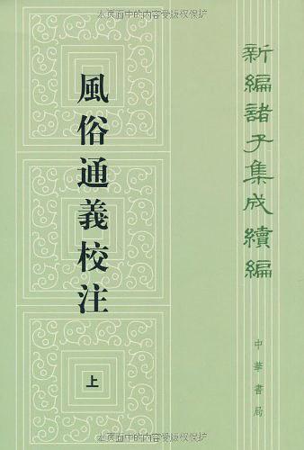 【汉】应劭撰/王利器注解/中华书局/2010