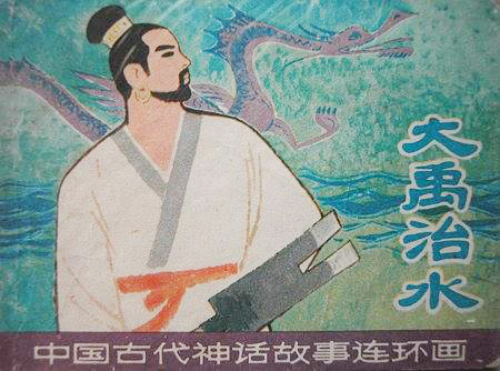 大禹治水 大禹治水