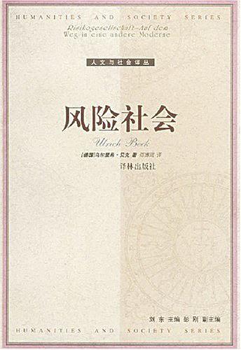 《风险社会》,乌尔里希·贝克 著,译林出版社2004年版 《风险社会》,乌尔里希·贝克 著,译林出版社2004年版