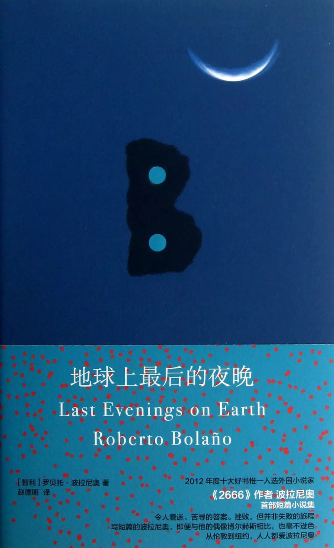波拉尼奥的小说《地球上最后的夜晚》 波拉尼奥的小说《地球上最后的夜晚》
