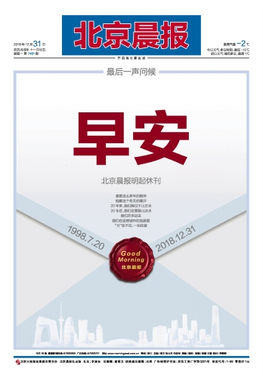 2018年12月31日《北京晨报》终刊号头版 2018年12月31日《北京晨报》终刊号头版