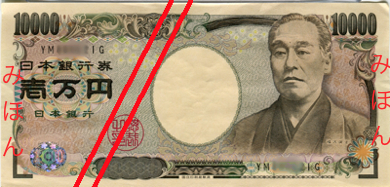 印有福泽谕吉头像的1万日元纸币 印有福泽谕吉头像的1万日元纸币