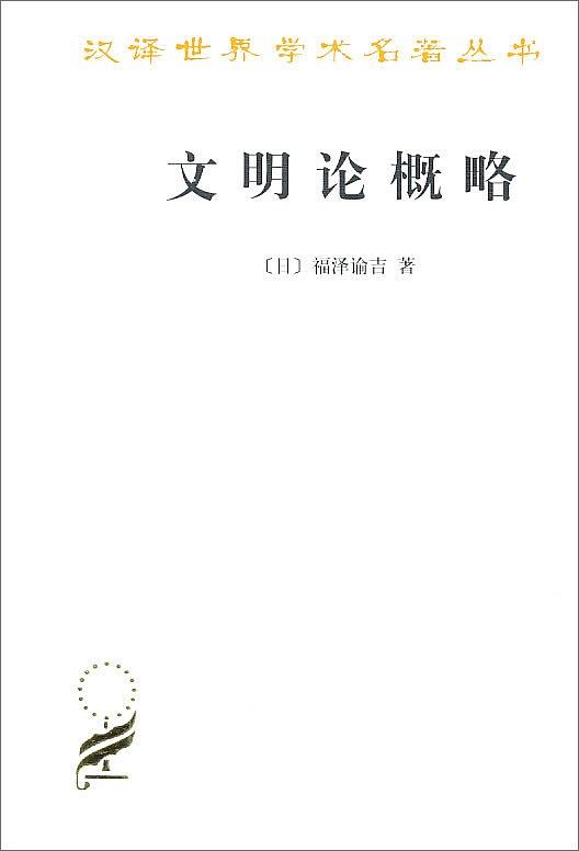 《文明论概略》中译本 《文明论概略》中译本