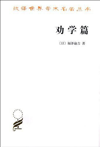 《劝学篇》中译本 《劝学篇》中译本