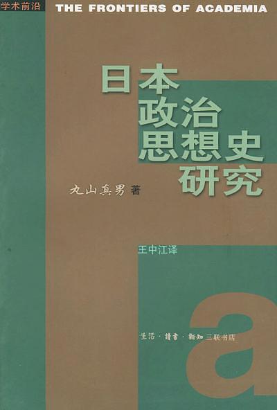 《日本政治思想史研究》中译本 《日本政治思想史研究》中译本