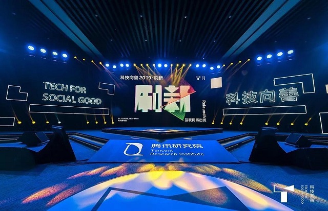 第二届科技向善年度论坛举办 第二届科技向善年度论坛举办