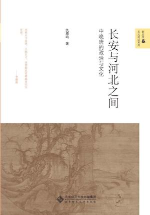 仇鹿鸣的《长安与河北之间》 仇鹿鸣的《长安与河北之间》