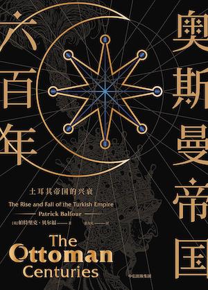 帕特里克·贝尔福的《奥斯曼帝国六百年》 帕特里克·贝尔福的《奥斯曼帝国六百年》