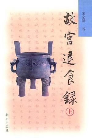 朱家溍的《故宫退食录》 朱家溍的《故宫退食录》