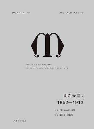 唐纳德·基恩的《明治天皇》 唐纳德·基恩的《明治天皇》