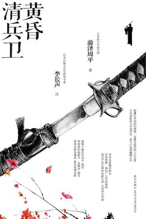 藤泽周平的《黄昏清兵卫》 藤泽周平的《黄昏清兵卫》