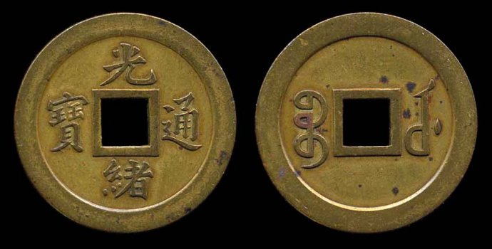 光绪武昌局小字样币 光绪武昌局小字样币
