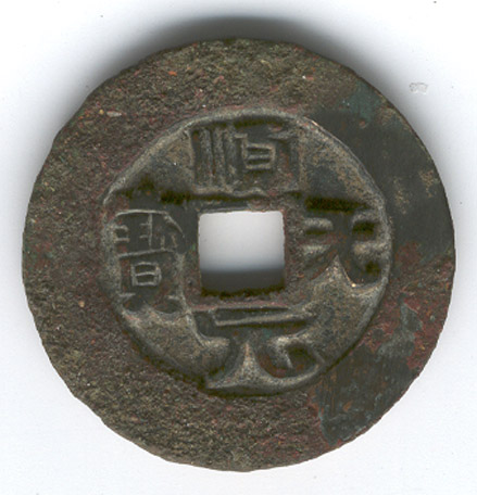 史思明顺天元宝 史思明顺天元宝