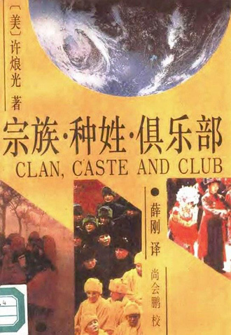 许烺光的《宗族·种姓·俱乐部》 许烺光的《宗族·种姓·俱乐部》