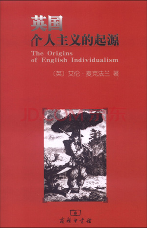 艾伦·麦克法兰的《英国个人主义的起源》 艾伦·麦克法兰的《英国个人主义的起源》